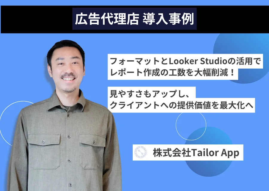 株式会社Tailor App 導入事例