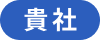 貴社