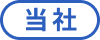 当社
