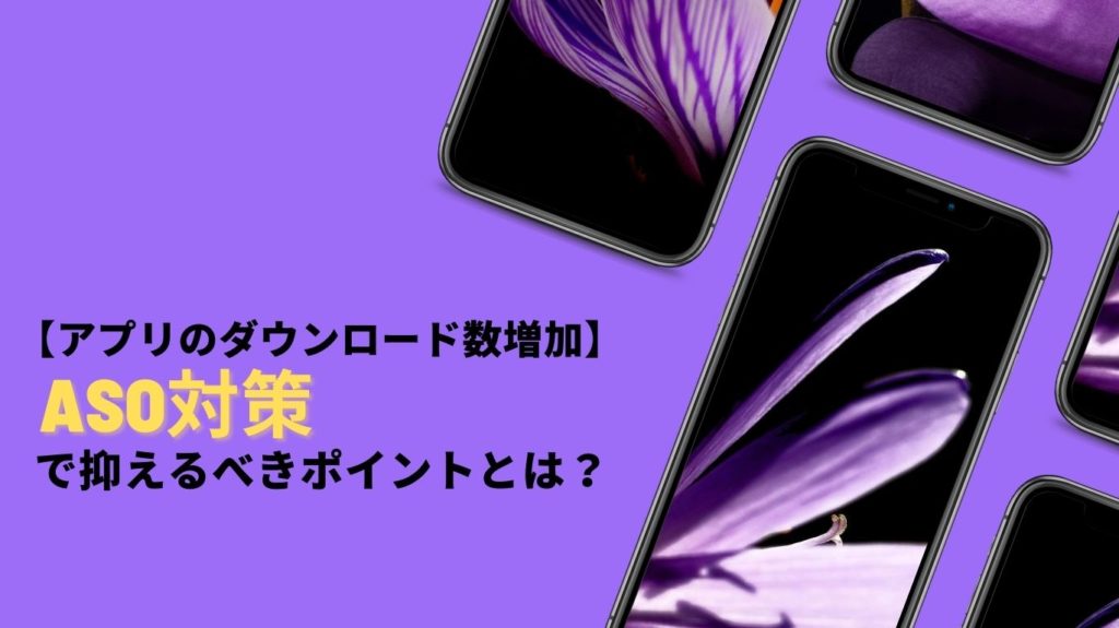 Aso アプリストア最適化 対策で抑えるべきポイントとは Bi データ分析ツール Roboma ロボマ ブログ