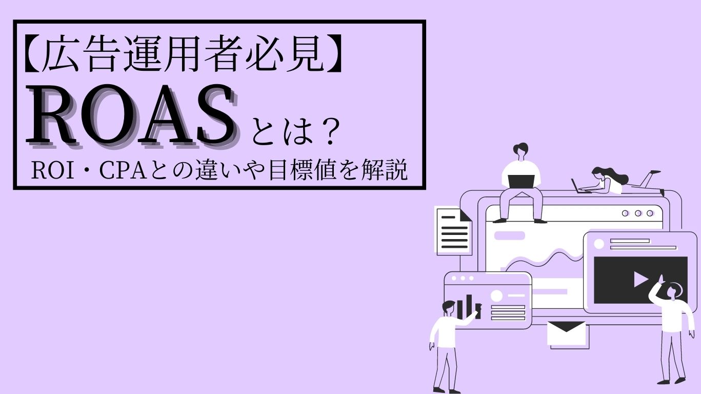 広告運用者必見 Roasとは Roi Cpaとの違いや目標値の出し方も解説 Bi データ分析ツール Roboma ロボマ ブログ