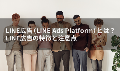LINE広告（LINE Ads Platform）とは？ LINE広告の特徴と注意点