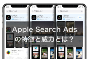 Apple Search Ads の特徴と威力とは