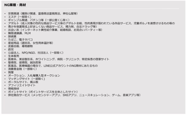 NG業種・商材