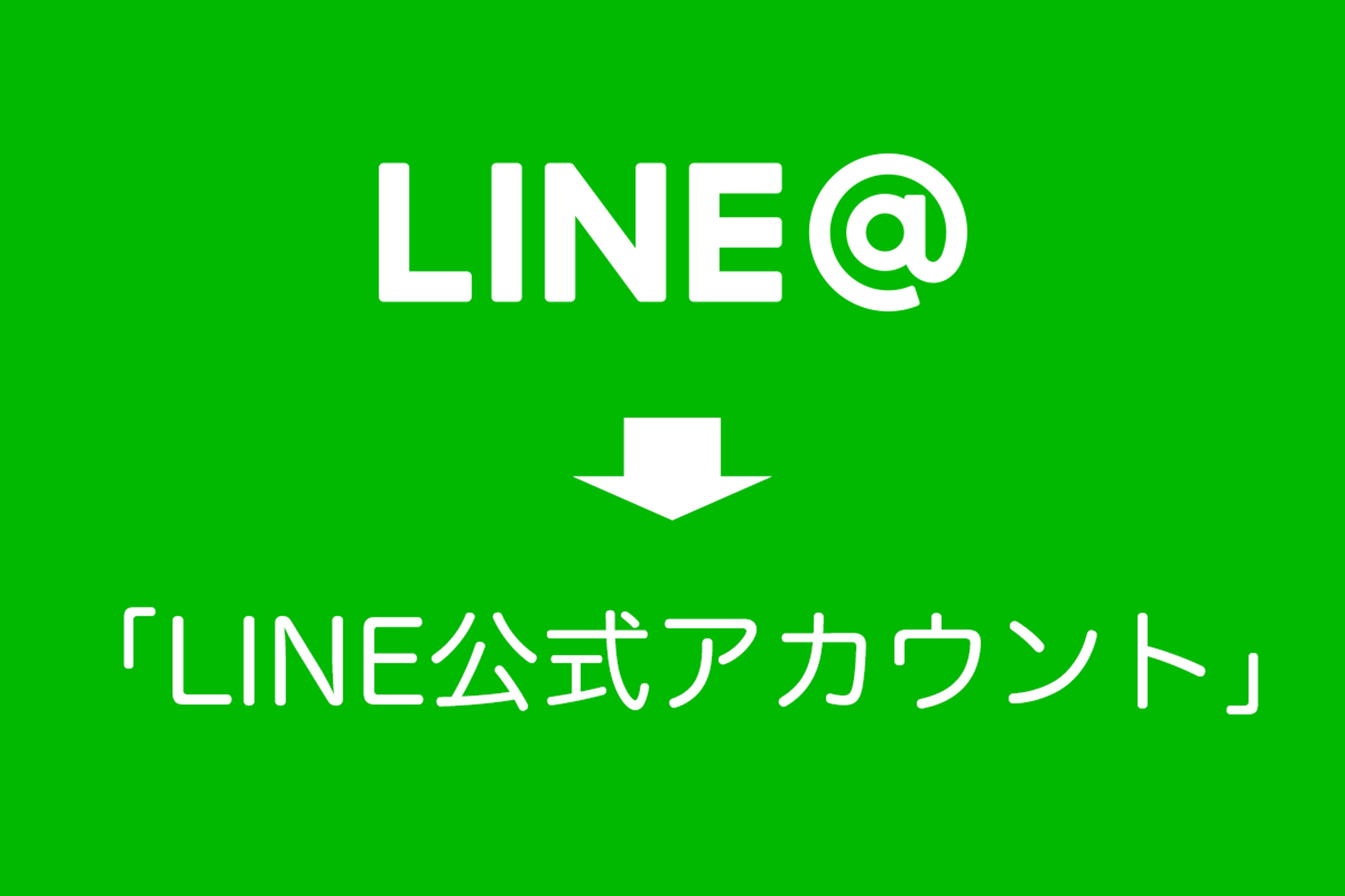 LINE@からLINE公式アカウントへ