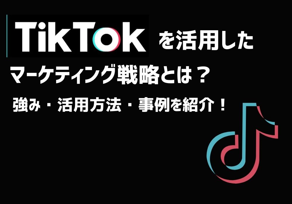 Tiktok ティックトック を活用したマーケティング戦略とは 広告運用自動化ツール Roboma ロボマ ブログ