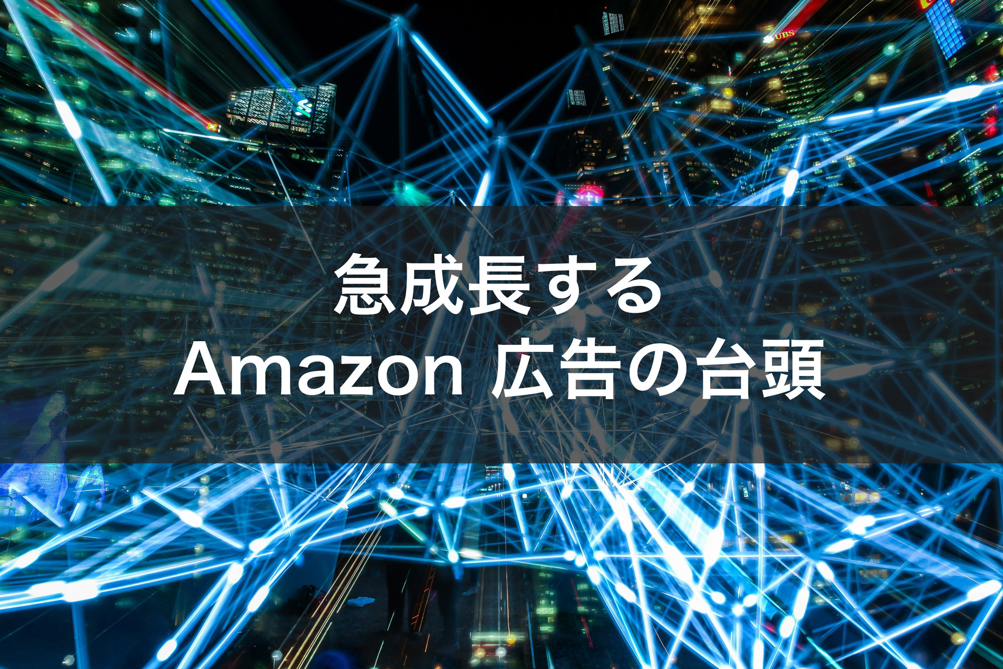 急成長する Amazon 広告の台頭 Bi データ分析ツール Roboma ロボマ ブログ