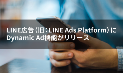 LINE広告（旧：LINE Ads Platform）に Dynamic Ad機能がリリース