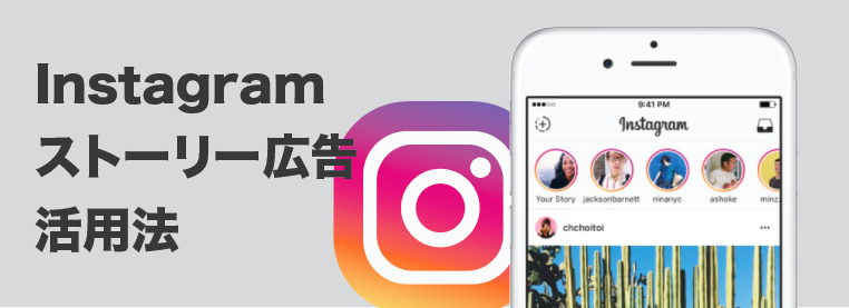 Instagramストーリー広告の活用法 広告運用自動化ツール Roboma ロボマ ブログ