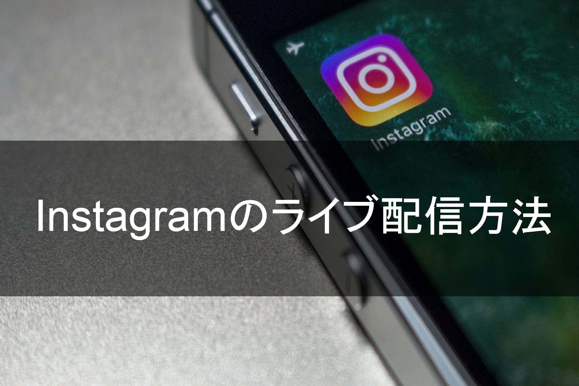 Instagramのライブ配信方法