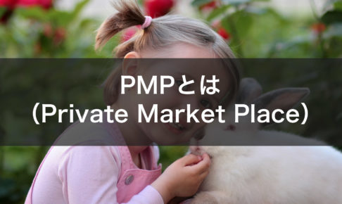PMP（Private Market Place）とは