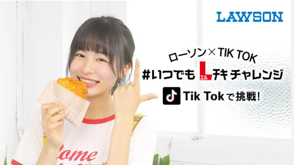 「♯いつでもLチキチャレンジ」