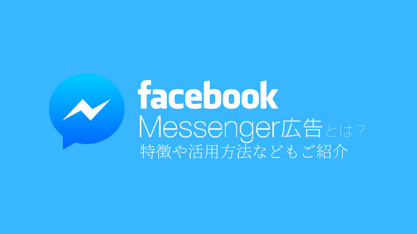 Facebook Messenger広告とは？特徴や活用方法などもご紹介