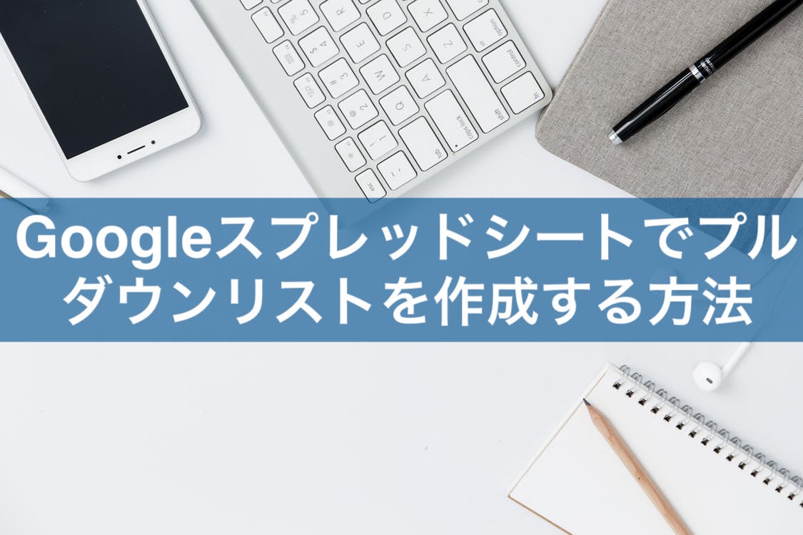 プルダウンリストとは Googleスプレッドシートでの作成方法 広告運用自動化ツール Roboma ロボマ ブログ