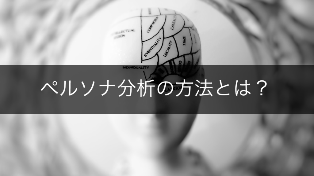 ペルソナ分析とは その意味やマーケティングでの活用方法をご紹介 広告運用自動化ツール Roboma ロボマ ブログ