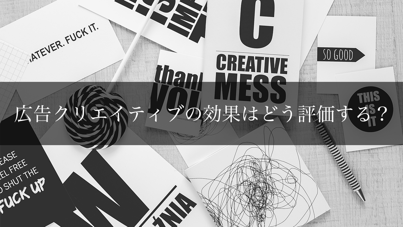 広告クリエイティブの効果はどう評価する 広告運用自動化ツール Roboma ロボマ ブログ