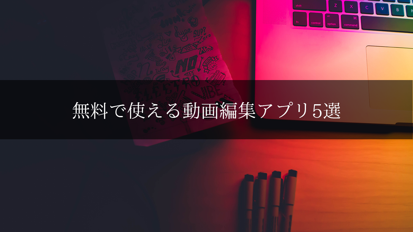 無料で使える動画編集アプリ5選 広告運用自動化ツール Roboma ロボマ ブログ