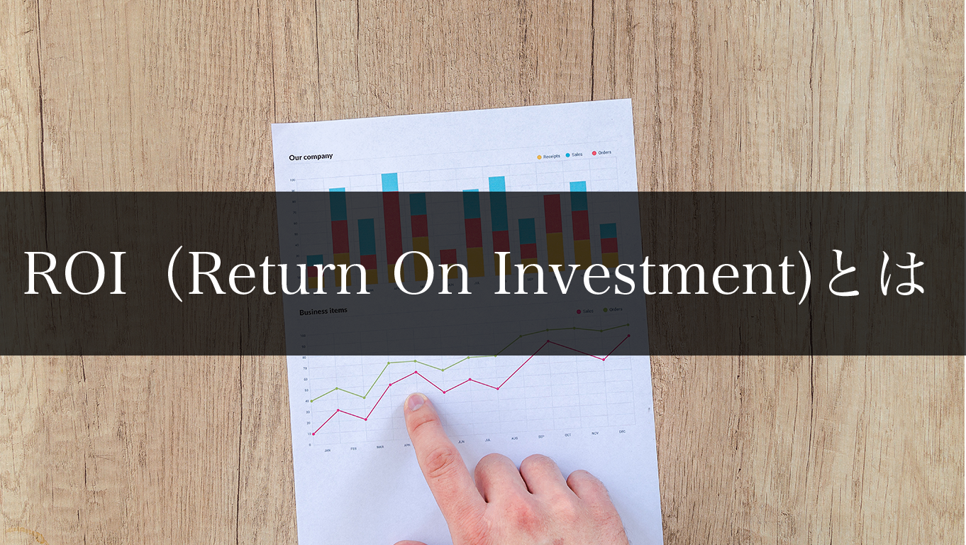 ROI（Return On Investment）とは