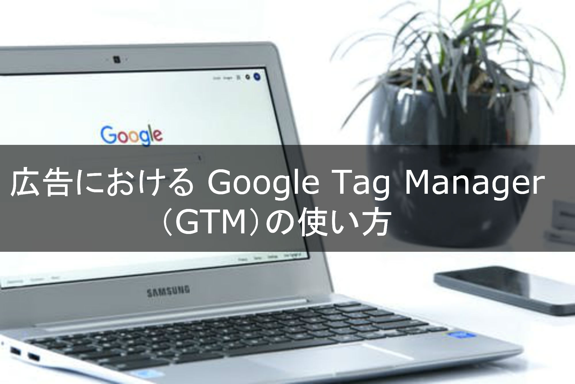 広告における Google Tag Manager（GTM）の使い方