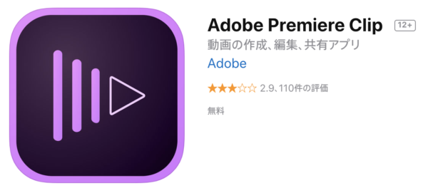 無料動画編集アプリ　Adobe Premiere Clip