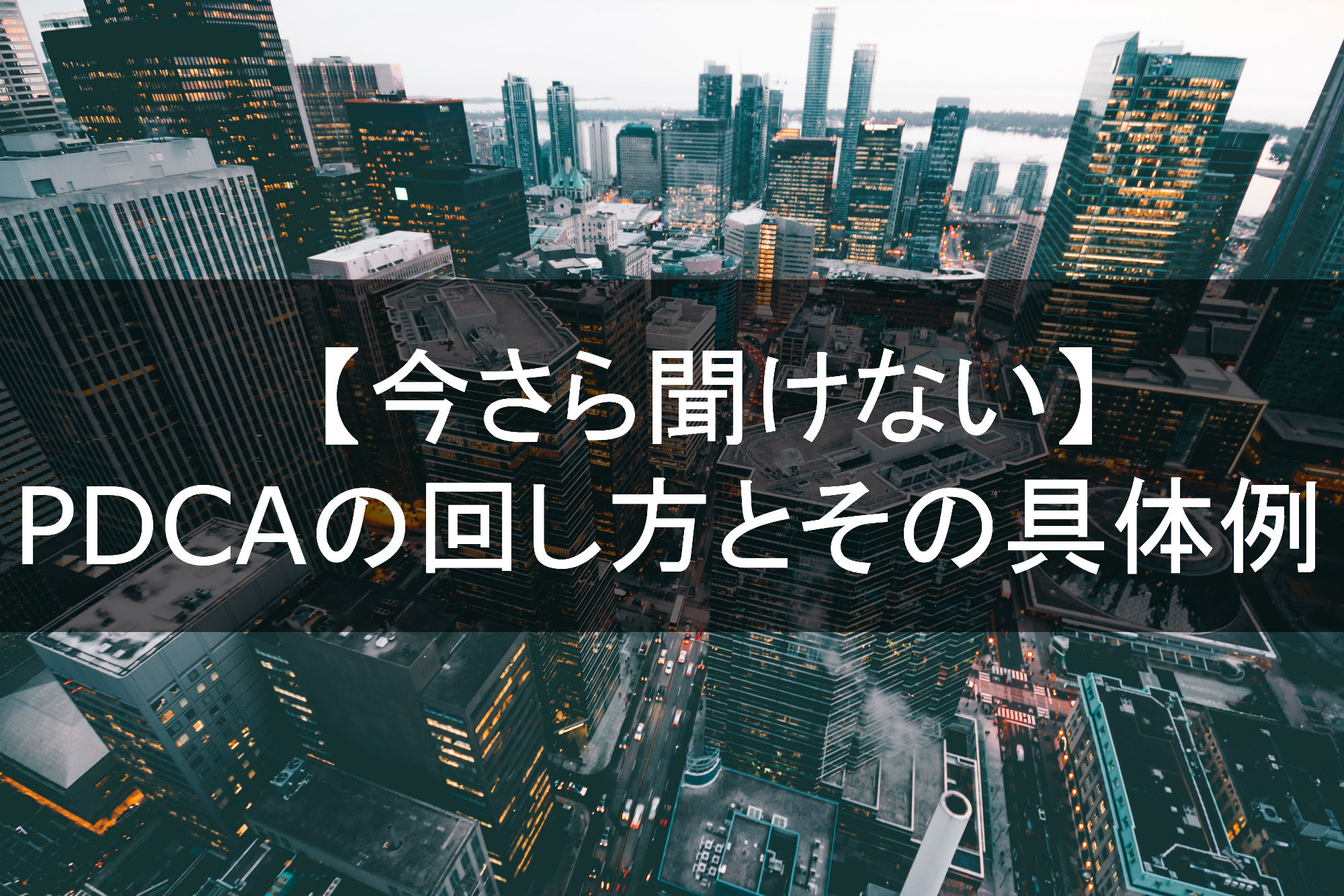 今さら聞けない Pdcaの回し方とその具体例 広告レポート作成 データ分析ツール Roboma ロボマ ブログ