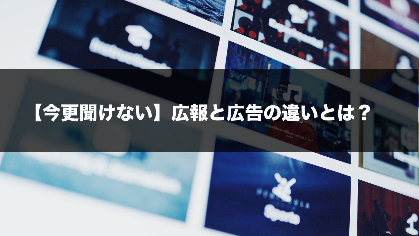 今さら聞けない 広報と広告の違いとは 広告運用自動化ツール Roboma ロボマ ブログ