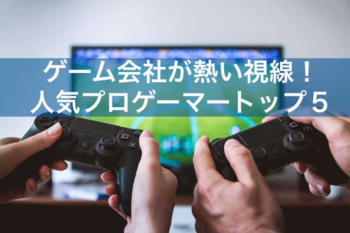 ゲーム会社が熱い視線 人気プロゲーマートップ５ Bi データ分析ツール Roboma ロボマ ブログ