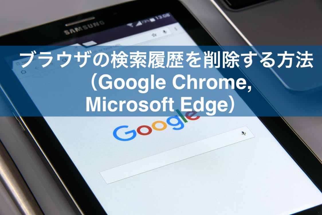 スマホ Android Iphone Pcでブラウザの検索履歴を削除する方法 Google Chrome Microsoft Edge Firefox Bi データ分析ツール Roboma ロボマ ブログ