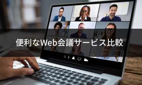 便利なweb会議サービス8つを比較してみた 広告運用自動化ツール Roboma ロボマ ブログ