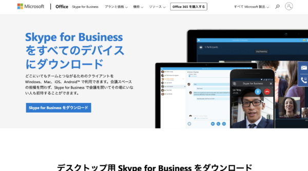 Skype for Business(スカイプフォービジネス）