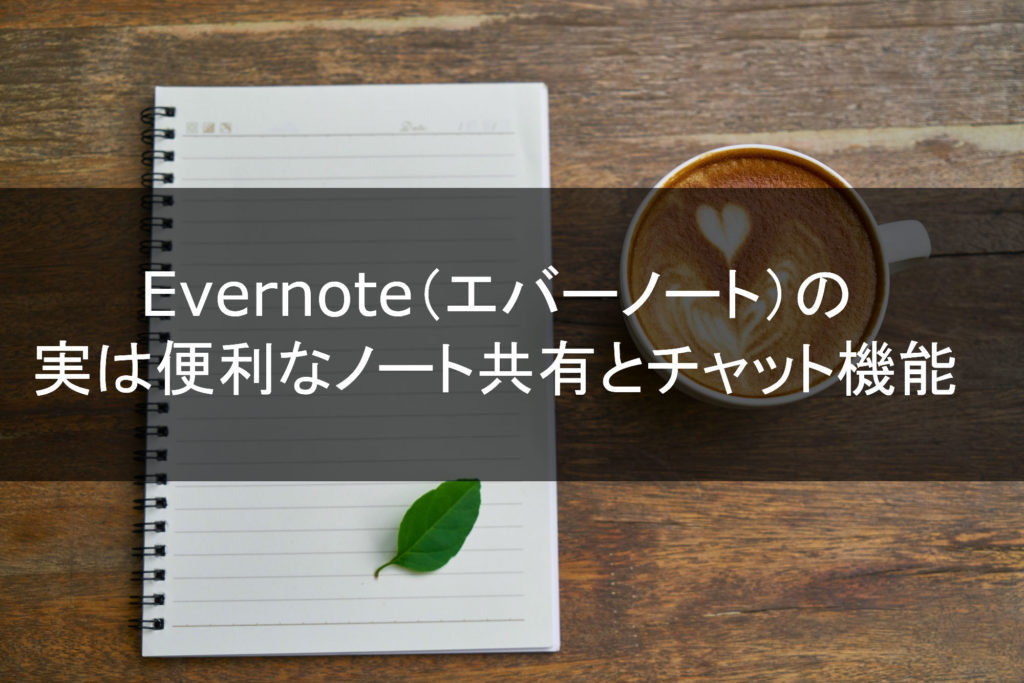 Evernote エバーノート の実は便利なノート共有とチャット機能 広告運用自動化ツール Roboma ロボマ ブログ