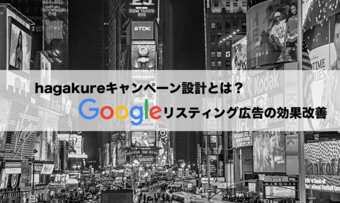 Google 広告 hagakure（ハガクレ）キャンペーン設計とは？