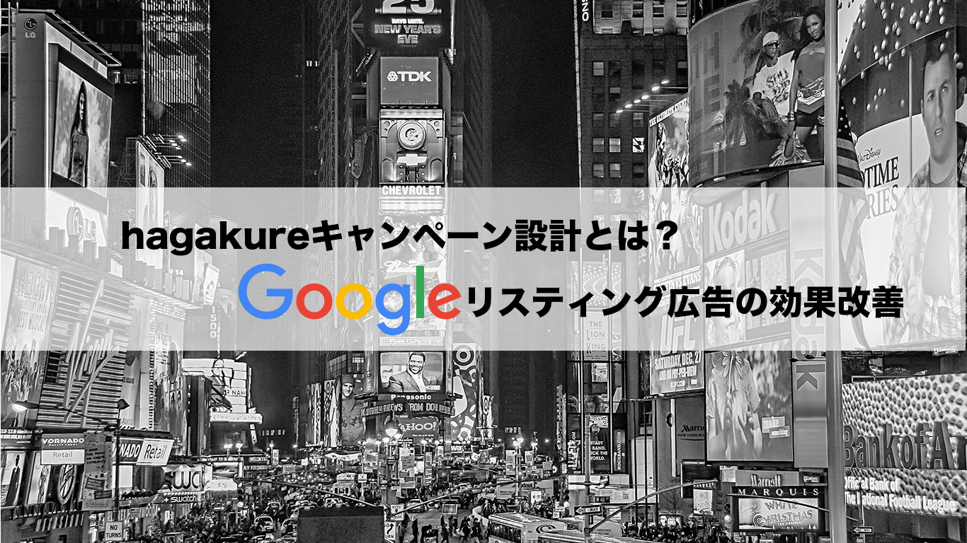 Google 広告 hagakure（ハガクレ）キャンペーン設計とは？