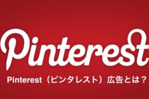 Pinterest（ピンタレスト）広告とは？
