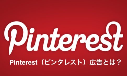 Pinterest（ピンタレスト）広告とは？