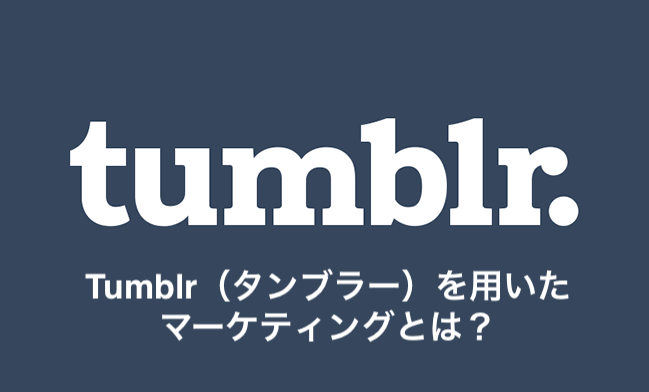 Tumblr（タンブラー）を用いたマーケティングとは？