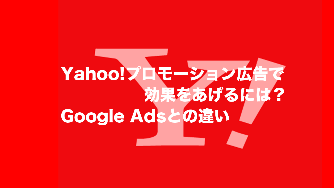 Yahoo!プロモーション広告で効果を上げるためには？Google Adsとの違い
