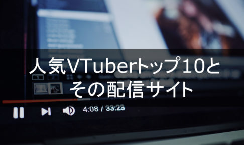 人気VTuberトップ10とその配信サイト
