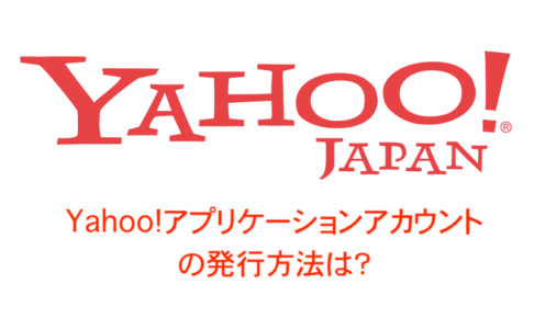 Yahoo!アプリケーションアカウントの発行方法とは？