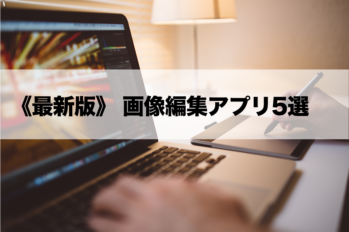 21年最新版 無料画像編集アプリ5選 Iphone Android 広告運用自動化ツール Roboma ロボマ ブログ