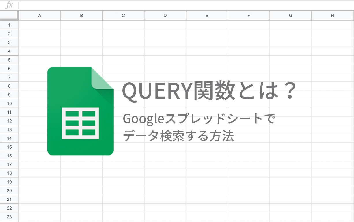 Query関数とは Googleスプレッドシートでデータ検索する方法 Bi データ分析ツール Roboma ロボマ ブログ