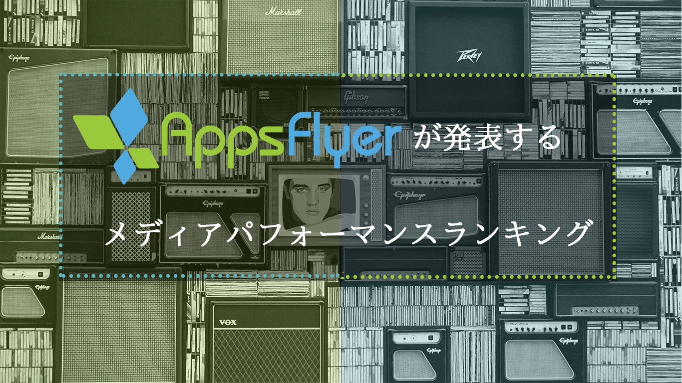 Appsflyer が発表するメディアパフォーマンスランキング Bi データ分析ツール Roboma ロボマ ブログ