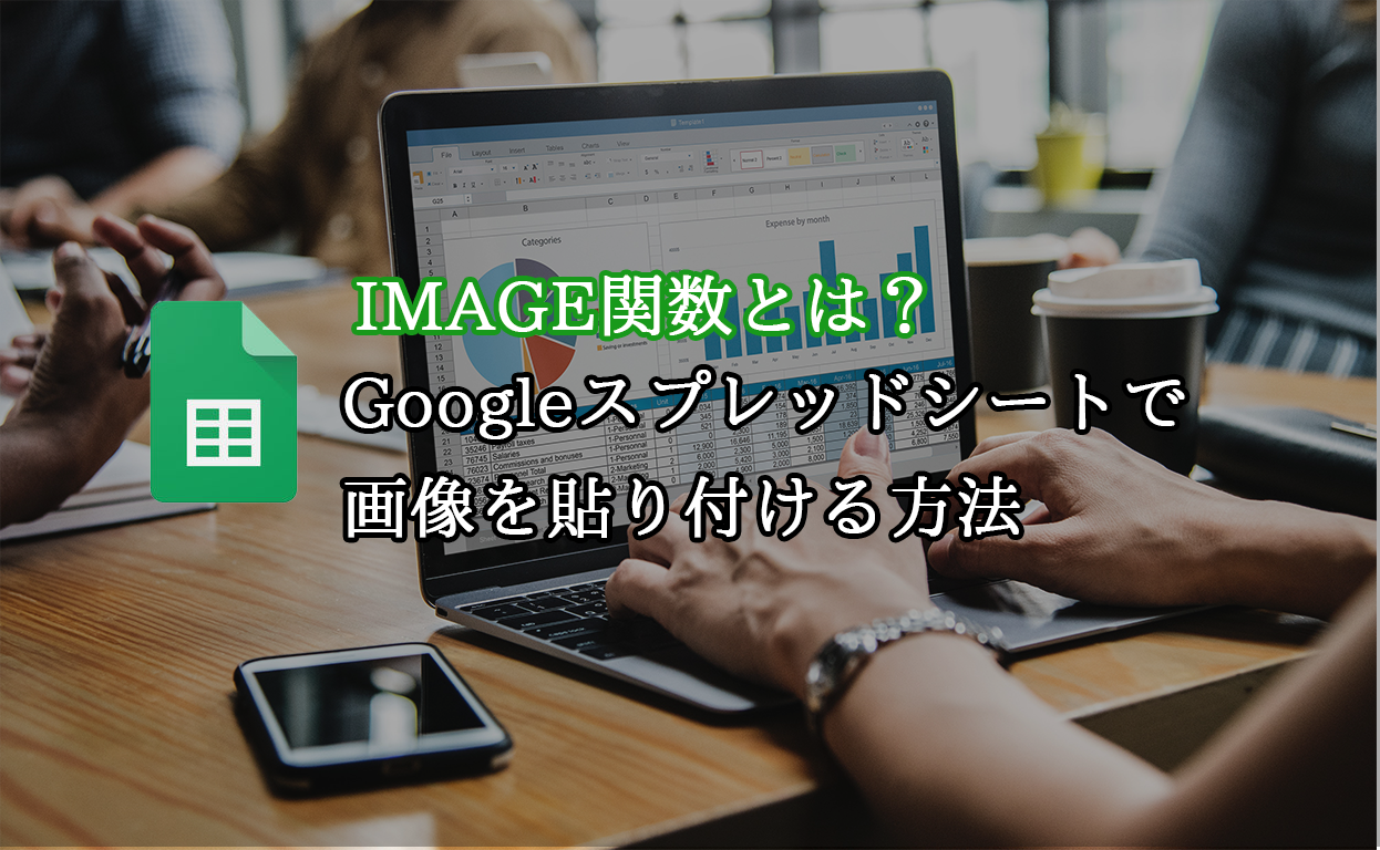 Image関数とは Googleスプレッドシートでセル内に画像を挿入する方法 広告運用自動化ツール Roboma ロボマ ブログ