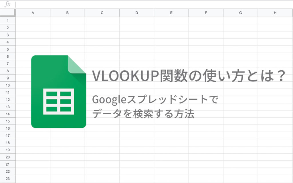 Googleスプレッドシートのデータを紐づけられる Vlookup関数とは Bi データ分析ツール Roboma ロボマ ブログ