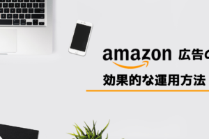 Amazon広告の効果的な運用方法
