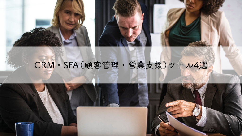 Crm 顧客管理 Sfa 営業支援 ツール比較 Salesforce Satori Senses ちきゅう Roboma ロボマ