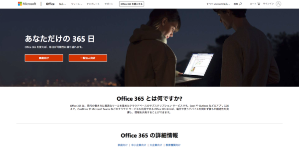 Office365（オフィス365）