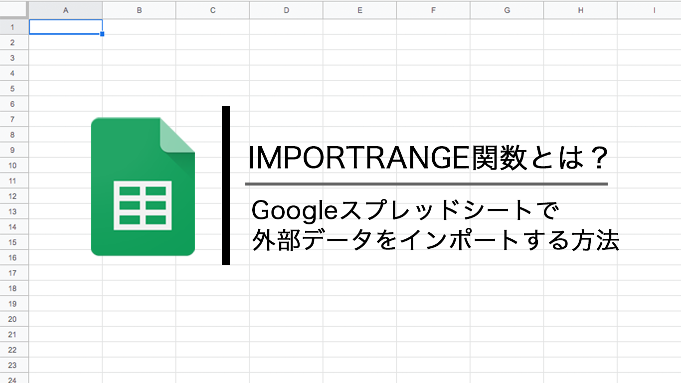 Importrange関数とは Googleスプレッドシートで外部データをインポートする方法 Bi データ分析ツール Roboma ロボマ ブログ