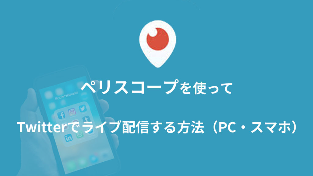 ペリスコープを使って Twitter でライブ配信する方法 スマホ Pc 広告運用自動化ツール Roboma ロボマ ブログ