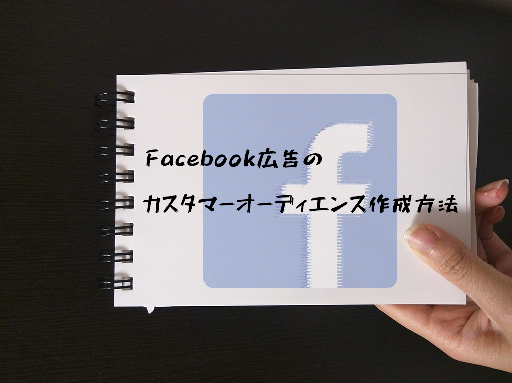 Facebook広告のカスタムオーディエンス作成方法 広告レポート作成 データ分析ツール Roboma ロボマ ブログ